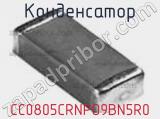 Конденсатор CC0805CRNPO9BN5R0 фотография 3.