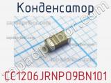 Конденсатор CC1206JRNPO9BN101 