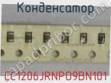 Конденсатор CC1206JRNPO9BN101 фотография 2.