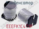 Конденсатор EEEFK1C471P фотография 2.