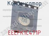 Конденсатор EEEFK1C471P фотография 3.