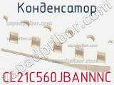 Конденсатор CL21C560JBANNNC фотография 2.