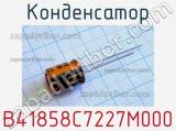 Конденсатор B41858C7227M000