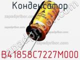 Конденсатор B41858C7227M000 фотография 2.
