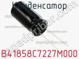 Конденсатор B41858C7227M000 фотография 3.