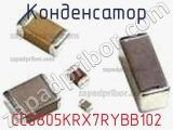 Конденсатор CC0805KRX7RYBB102 