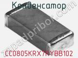 Конденсатор CC0805KRX7RYBB102 фотография 3.