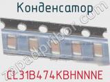 Конденсатор CL31B474KBHNNNE фотография 2.