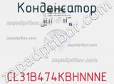Конденсатор CL31B474KBHNNNE фотография 3.