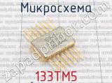 133ТМ5 фотография 2 микросхемы. 