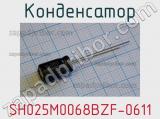 Конденсатор SH025M0068BZF-0611