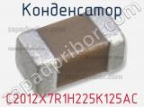 Конденсатор C2012X7R1H225K125AC фотография 2.