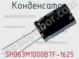 Конденсатор SH063M1000B7F-1625 фотография 2.