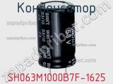 Конденсатор SH063M1000B7F-1625 фотография 3.