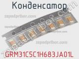Конденсатор GRM31C5C1H683JA01L фотография 2.