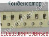 Конденсатор CC0603JRNPO9BN560 фотография 2.