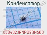 Конденсатор CC0402JRNPO9BN680 