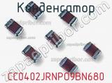 Конденсатор CC0402JRNPO9BN680 фотография 2.