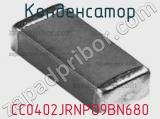 Конденсатор CC0402JRNPO9BN680 фотография 3.