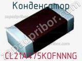Конденсатор CL21A475KOFNNNG фотография 2.