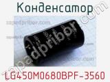 Конденсатор LG450M0680BPF-3560 