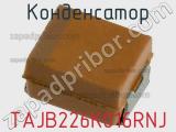 Конденсатор TAJB226K016RNJ фотография 2.