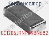 Конденсатор CC1206JRNPO9BN682 фотография 2.