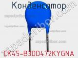 Конденсатор CK45-B3DD472KYGNA фотография 2.