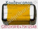 Конденсатор C2012X5R1E475K125AB фотография 2.
