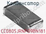 Конденсатор CC0805JRNPO9BN181 фотография 2.
