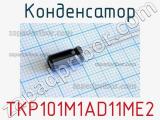 Конденсатор TKP101M1AD11ME2 