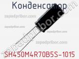 Конденсатор SH450M4R70B5S-1015 фотография 3.
