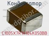 Конденсатор C1005X7R1H104K050BB фотография 2.