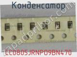 Конденсатор CC0805JRNPO9BN470 фотография 2.