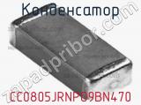 Конденсатор CC0805JRNPO9BN470 фотография 3.