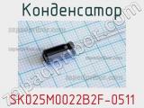 Конденсатор SK025M0022B2F-0511 