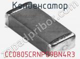 Конденсатор CC0805CRNPO9BN4R3 фотография 2.