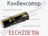 Конденсатор EECHZ0E106 фотография 2.