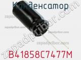 Конденсатор B41858C7477M фотография 2.