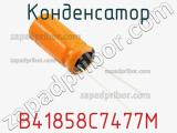 Конденсатор B41858C7477M фотография 3.