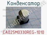 Конденсатор CA025M0330REG-1010