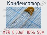 Конденсатор X7R 0.33uF 10% 50V 