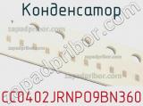 Конденсатор CC0402JRNPO9BN360 фотография 2.