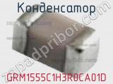 Конденсатор GRM1555C1H3R0CA01D фотография 3.