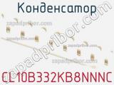 Конденсатор CL10B332KB8NNNC фотография 3.