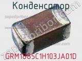 Конденсатор GRM1885C1H103JA01D фотография 2.