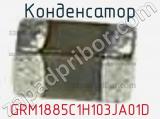 Конденсатор GRM1885C1H103JA01D фотография 3.