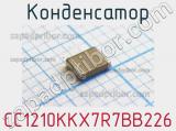 Конденсатор CC1210KKX7R7BB226 