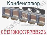 Конденсатор CC1210KKX7R7BB226 фотография 2.