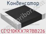 Конденсатор CC1210KKX7R7BB226 фотография 3.